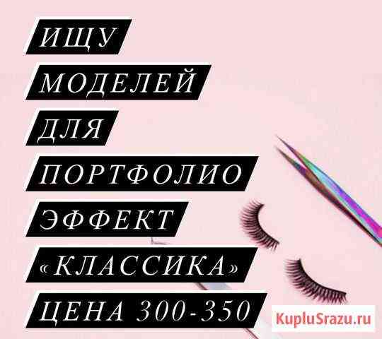 Наращивание ресниц Оренбург
