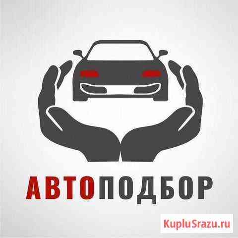 Подбор автомобиля, дисков, контрактные детали Ижевск