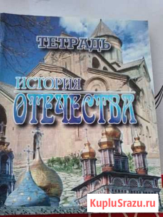 Тетрадь История Отечества Ярославль - изображение 1
