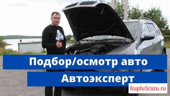 Автоподбор подбор авто выездная диагностика Кировск