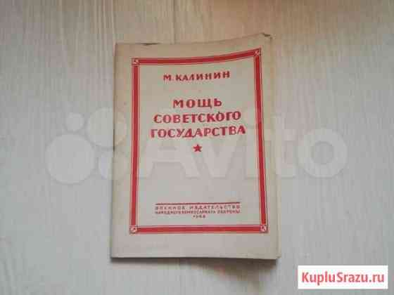 Мощь советского государства М. Калинин Свердлова