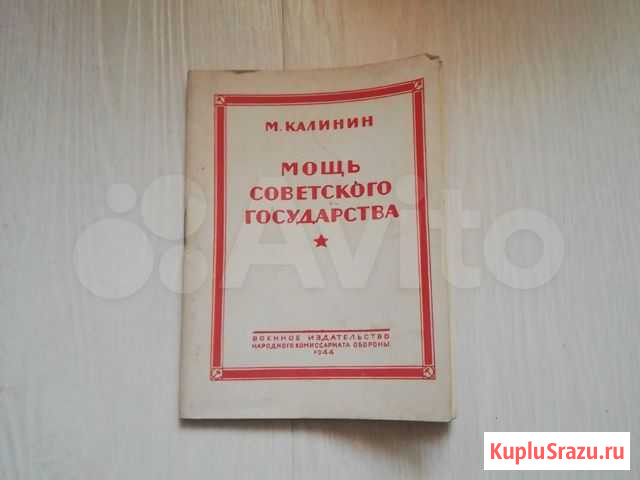 Мощь советского государства М. Калинин Свердлова - изображение 1