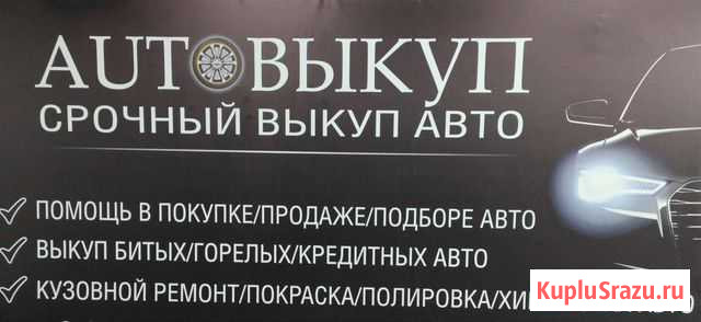 Срочный выкуп авто Челябинск - изображение 1