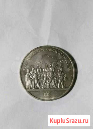 1 рубль 1987 Бородино, Ополченцы Керчь - изображение 1