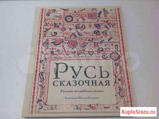Новая книга Русские волшебные сказки (иллюстрации Бийск
