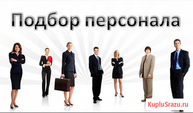 Помощь в подборе персонала Санкт-Петербург - изображение 1