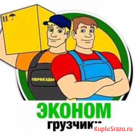 Грузчики Разнорабочие Переезды Вывоз мусора 24/7 Самара - изображение 1