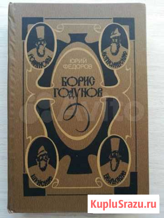 Исторический роман Борис Годунов. Юрий Федоров Биробиджан - изображение 1