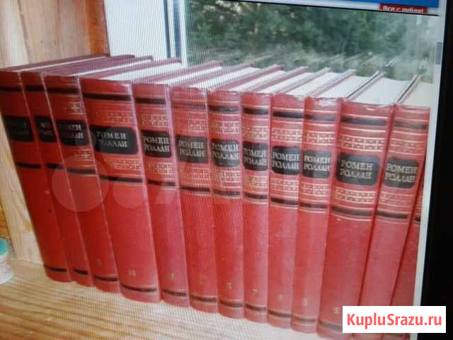Р.роллан.собрание сочинений В 14 томах.54 год Кольчугино - изображение 1