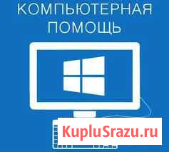 Компьютерная помощь Улан-Удэ - изображение 1