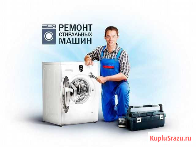 Ремонт стиральных машин Киров - изображение 1