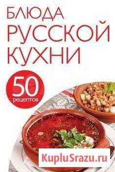 Книга блюда русской кухни новая Салават