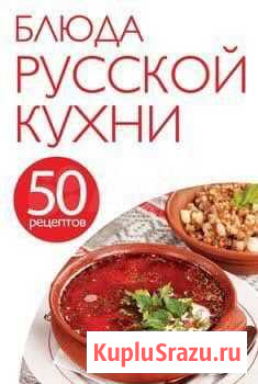 Книга блюда русской кухни новая Салават - изображение 1