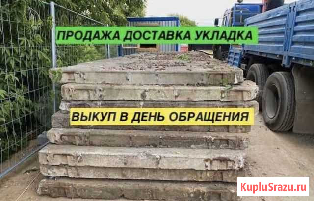 Плиты Дорожные б/у. выкуп Череповец - изображение 1