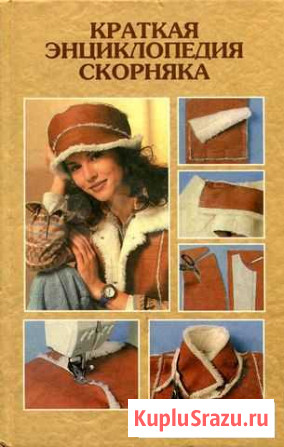 Книга Краткая энциклопедия скорняка Кущевская - изображение 1