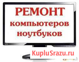 Ремонт, настройка, чистка ноутбуков и компьютеров Федоровский - изображение 1