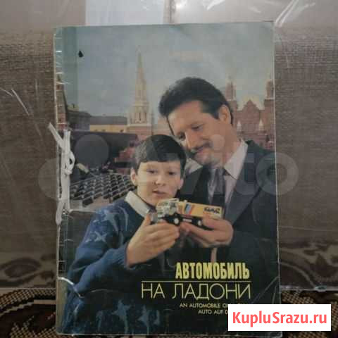 Каталог моделей СССР 1993г. Автомобиль на ладоне Георгиевск - изображение 1