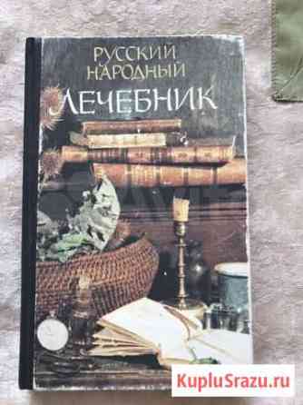Русский народный лечебник Королев