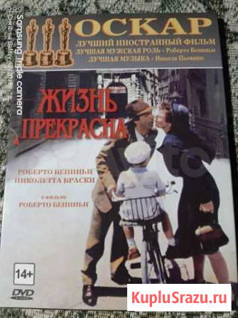 Жизнь Прекрасна, фильм Роберто Бениньи Уфа - изображение 1