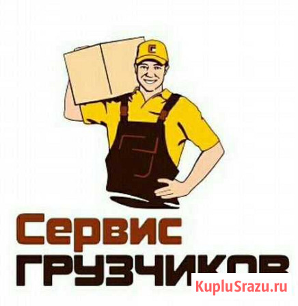 Грузоперевозки, разнорабочие Тюмень - изображение 1