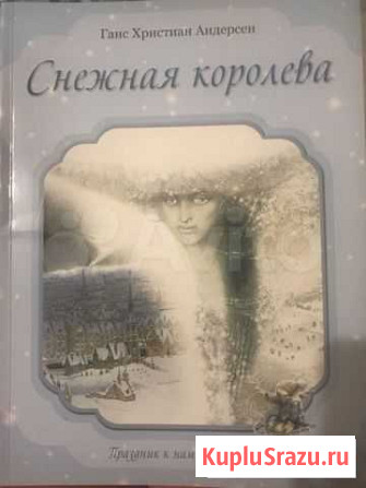 Книга Снежная Королева Альметьевск - изображение 1