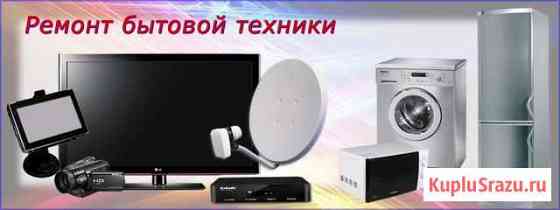 Ремонт телевизоров и бытовой техники Улан-Удэ