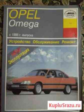 Инструкция по эксплуатации opel Omega c 1986 г.в Мурманск