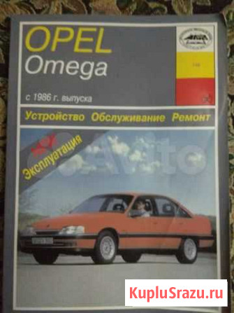 Инструкция по эксплуатации opel Omega c 1986 г.в Мурманск - изображение 1