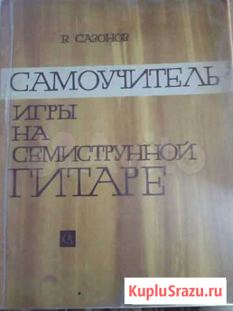 Самоучитель игры на семиструнной гитаре в Волгогра Нижний Чир - изображение 1