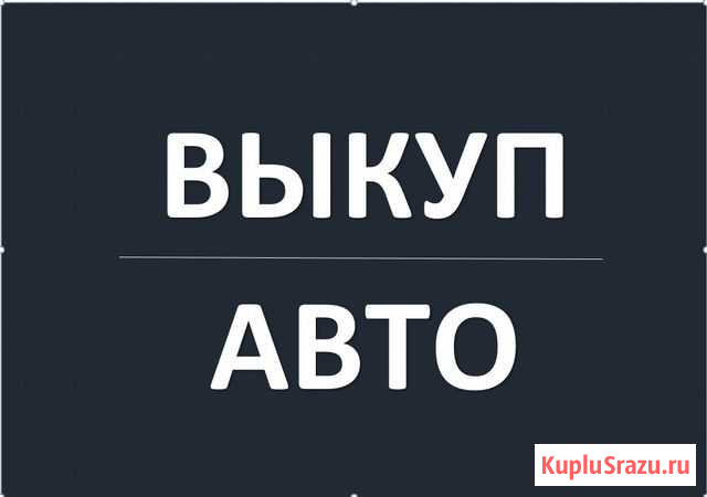 Срочный выкуп автомобилей (автовыкуп) Брянск - изображение 1