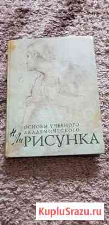 Основы учебного академического рисунка Губкин