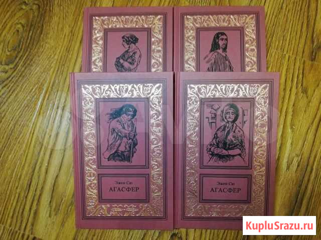 Книги Эжен Сю 4 тома Невинномысск - изображение 1