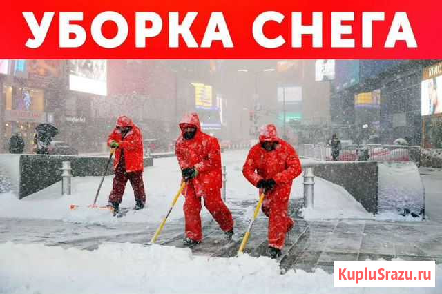 Чистка,уборка снега Москва - изображение 1