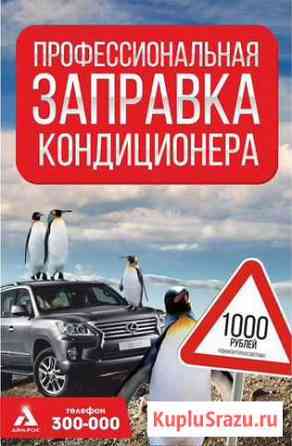 Заправка кондиционеров автомобилей, автобусов Тамбов