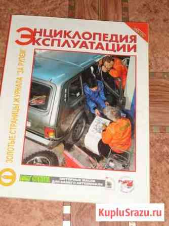 Энциклопедия эксплуатации (За рулем) Белгород