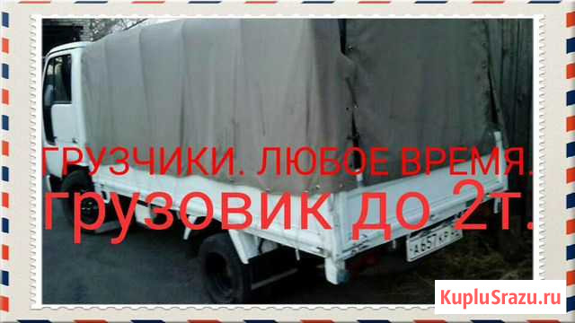 Грузоперевозки Свободный - изображение 1