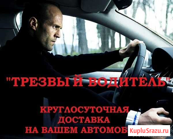 Услуга Трезвый водитель 24 часа Калуга - изображение 1