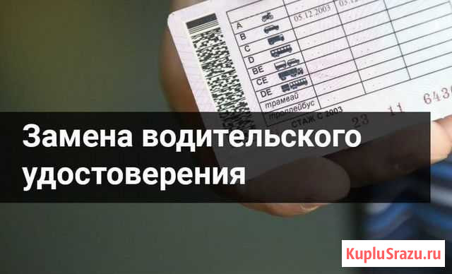 Замена водительских прав Грозный - изображение 1