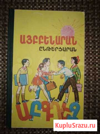 Барнакян Л. Букварь.Книга для чтения Владикавказ - изображение 1