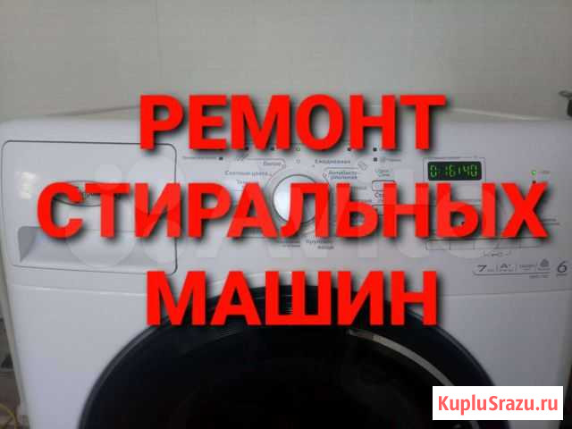Стиральная машина Оренбург - изображение 1