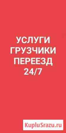 Грузчики,Переезд 24/7 Челябинск,Копейск Челябинск