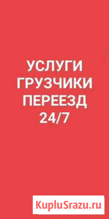 Грузчики,Переезд 24/7 Челябинск,Копейск Челябинск - изображение 1