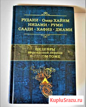 Шедевры персидской лирики Анапа - изображение 1