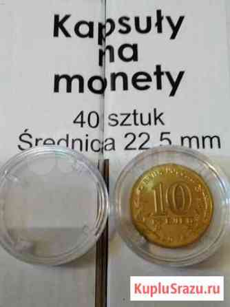 Капсулы для монет 22.5 мм Сургут