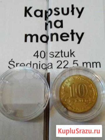 Капсулы для монет 22.5 мм Сургут - изображение 1