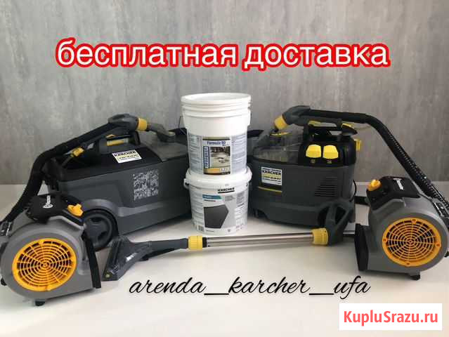 Аренда моющего пылесоса Karcher Уфа - изображение 1