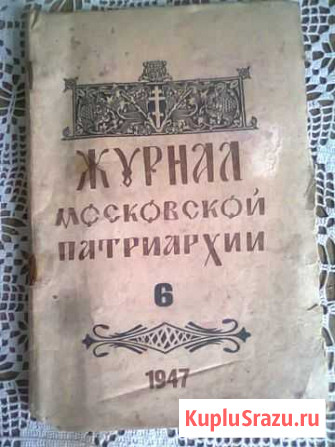 Буклет Московской патриархии 6 за 1947г Рязань - изображение 1