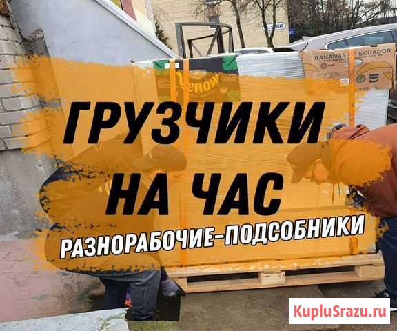 Грузчики Разнорабочие Переезды Ижевск - изображение 1