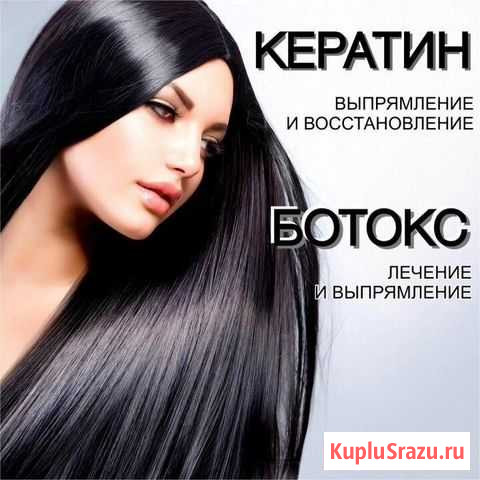 Кератиновое выпрямление, Ботокс, Биксипластия Кандалакша - изображение 1
