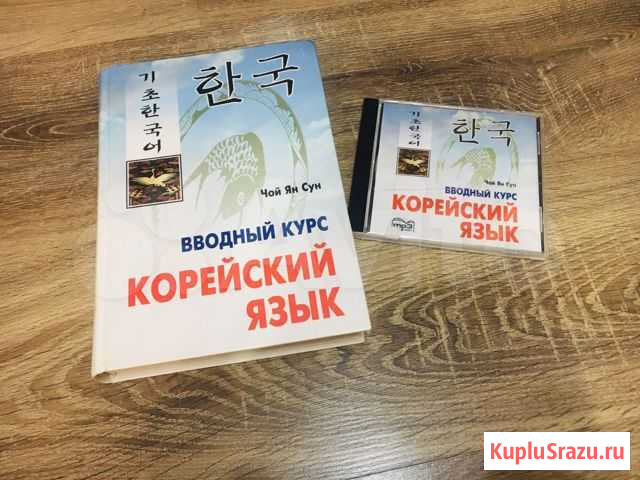 Корейский язык. Книга + диск Архангельск - изображение 1